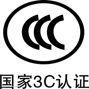 你知道什么是CCC認證嗎？