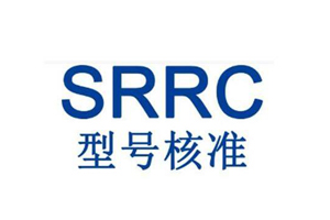 什么是SRRC認證？