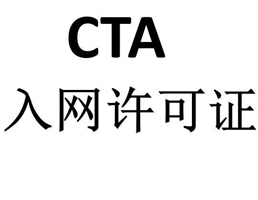 什么是CTA認(rèn)證？CTA進(jìn)網(wǎng)許可認(rèn)證